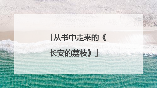 从书中走来的《长安的荔枝》