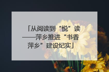从阅读到“悦”读——萍乡推进“书香萍乡”建设纪实