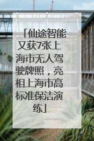仙途智能又获7张上海市无人驾驶牌照，亮相上海市高标准保洁演练