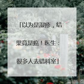 以为是湿疹，结果竟是癌！医生：很多人去错科室