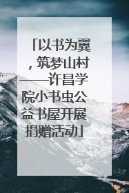 以书为翼，筑梦山村——许昌学院小书虫公益书屋开展捐赠活动