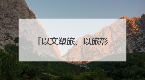 以文塑旅、以旅彰文，“中国第一奇村”兰溪诸葛村因地制宜激活千年文脉