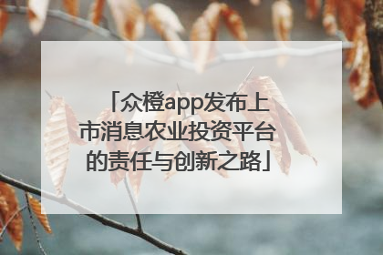 众橙app发布上市消息农业投资平台的责任与创新之路