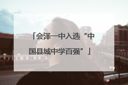 会泽一中入选“中国县域中学百强”