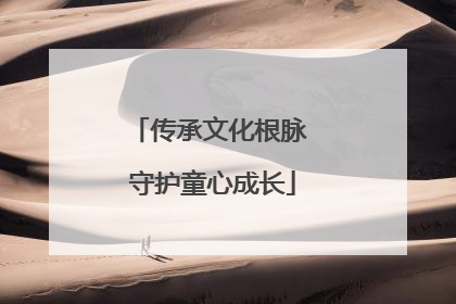 传承文化根脉 守护童心成长