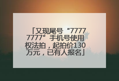 又现尾号“77777777”手机号使用权法拍，起拍价130万元，已有人报名