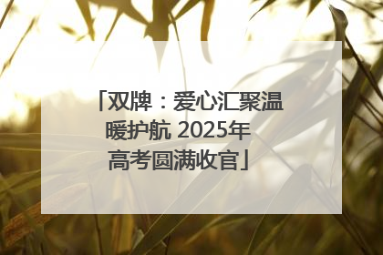 双牌：爱心汇聚温暖护航 2025年高考圆满收官