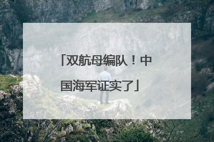 双航母编队！中国海军证实了