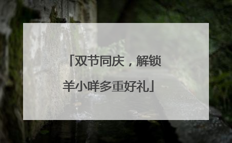 双节同庆，解锁羊小咩多重好礼