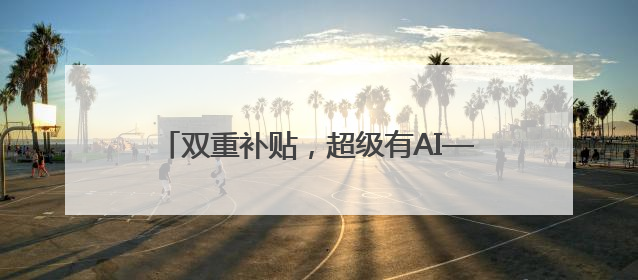 双重补贴，超级有AI——联想618钜惠来袭