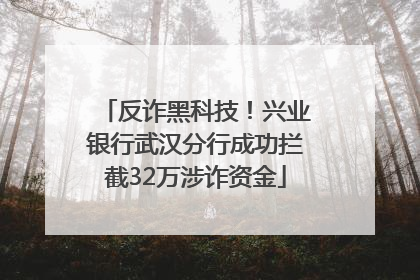 反诈黑科技！兴业银行武汉分行成功拦截32万涉诈资金