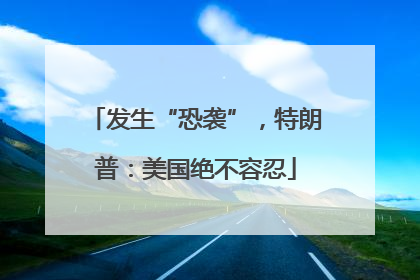 发生“恐袭”，特朗普：美国绝不容忍