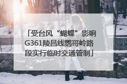 受台风“蝴蝶”影响 G361陵昌线鹦哥岭路段实行临时交通管制