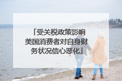 受关税政策影响 美国消费者对自身财务状况信心恶化