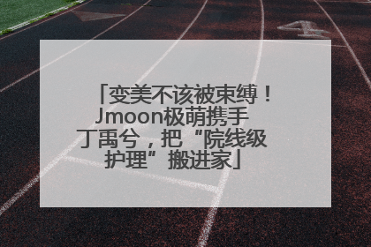 变美不该被束缚！Jmoon极萌携手丁禹兮，把“院线级护理”搬进家