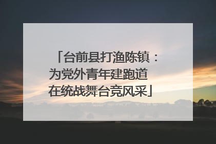 台前县打渔陈镇：为党外青年建跑道 在统战舞台竞风采