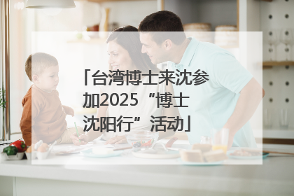 台湾博士来沈参加2025“博士沈阳行”活动