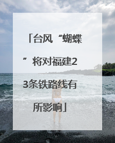 台风“蝴蝶”将对福建23条铁路线有所影响