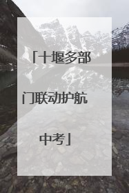 十堰多部门联动护航中考