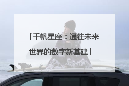 千帆星座：通往未来世界的数字新基建
