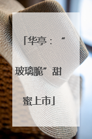 华亭：“玻璃脆”甜蜜上市