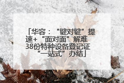 华容：“键对键”提速+“面对面”解难 38份特种设备登记证“一站式”办结