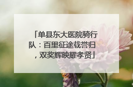 单县东大医院骑行队：百里征途载誉归，双奖辉映耀孝贤