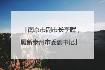 南京市副市长李晖，履新泰州市委副书记