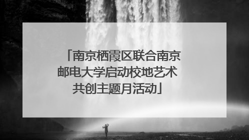 南京栖霞区联合南京邮电大学启动校地艺术共创主题月活动