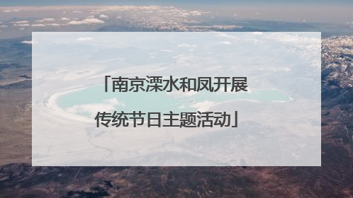 南京溧水和凤开展传统节日主题活动