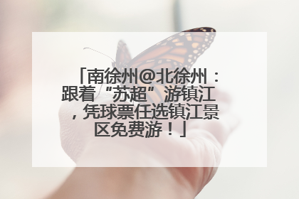 南徐州@北徐州：跟着“苏超”游镇江，凭球票任选镇江景区免费游！