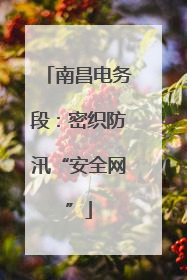南昌电务段：密织防汛“安全网”