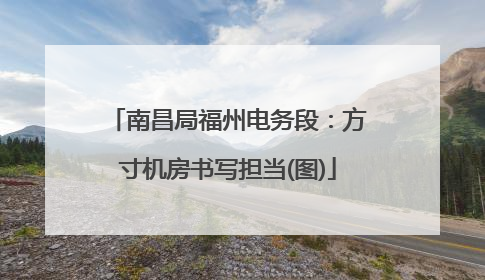 南昌局福州电务段：方寸机房书写担当(图)