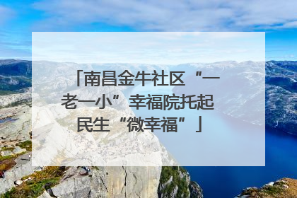 南昌金牛社区“一老一小”幸福院托起民生“微幸福”