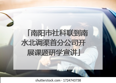 南阳市社科联到南水北调渠首分公司开展课题研学宣讲