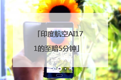 印度航空AI171的至暗5分钟
