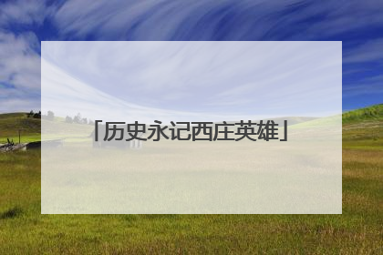 历史永记西庄英雄