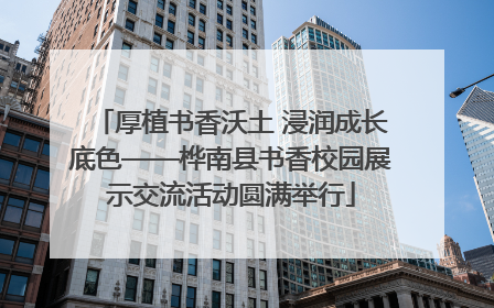 厚植书香沃土 浸润成长底色——桦南县书香校园展示交流活动圆满举行