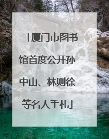 厦门市图书馆首度公开孙中山、林则徐等名人手札