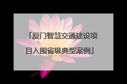 厦门智慧交通建设项目入围省级典型案例