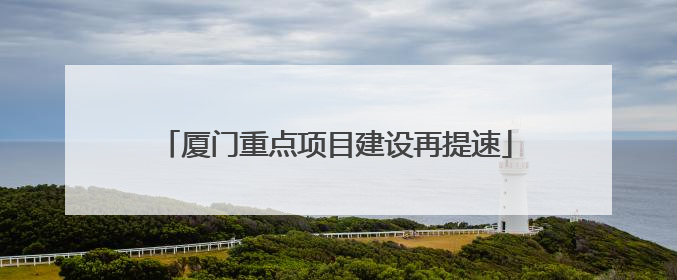 厦门重点项目建设再提速