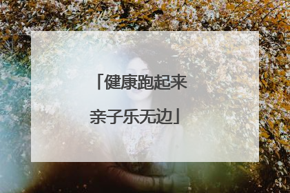 健康跑起来 亲子乐无边