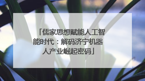 儒家思想赋能人工智能时代：解码济宁机器人产业崛起密码