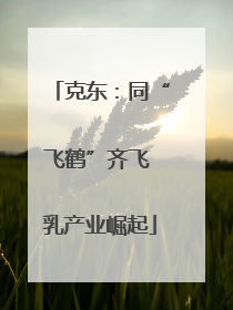 克东：同“飞鹤”齐飞 乳产业崛起