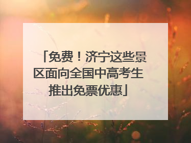免费！济宁这些景区面向全国中高考生推出免票优惠
