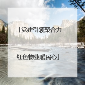 党建引领聚合力 红色物业暖民心