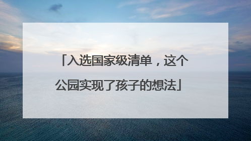 入选国家级清单，这个公园实现了孩子的想法