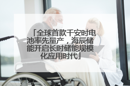 全球首款千安时电池率先量产，海辰储能开启长时储能规模化应用时代