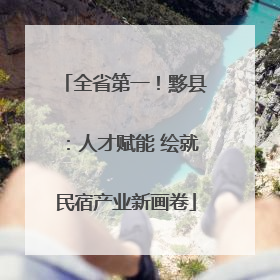 全省第一！黟县：人才赋能 绘就民宿产业新画卷