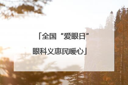 全国“爱眼日”眼科义惠民暖心